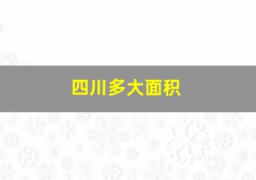 四川多大面积