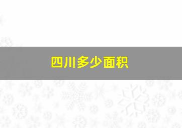 四川多少面积