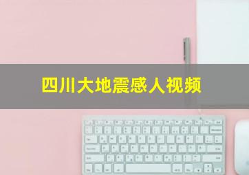 四川大地震感人视频