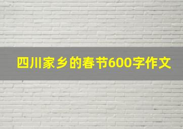 四川家乡的春节600字作文