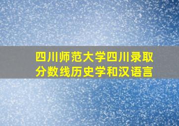 四川师范大学四川录取分数线历史学和汉语言