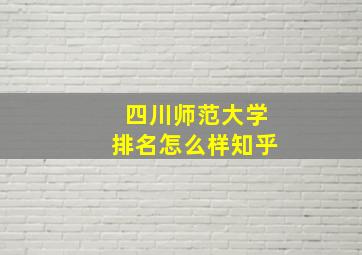 四川师范大学排名怎么样知乎