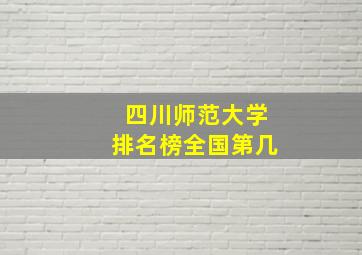 四川师范大学排名榜全国第几