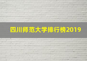 四川师范大学排行榜2019