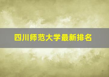 四川师范大学最新排名