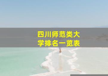 四川师范类大学排名一览表