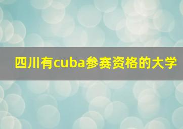 四川有cuba参赛资格的大学