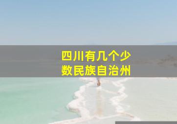 四川有几个少数民族自治州