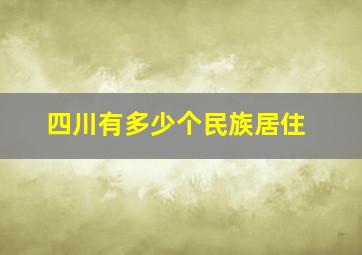 四川有多少个民族居住