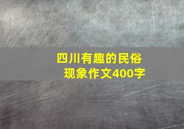 四川有趣的民俗现象作文400字