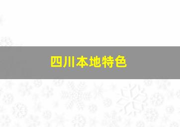 四川本地特色