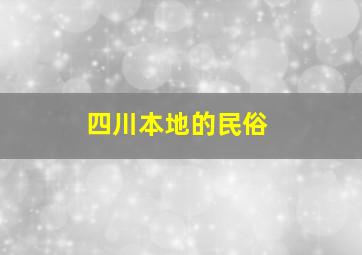 四川本地的民俗