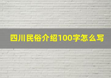 四川民俗介绍100字怎么写