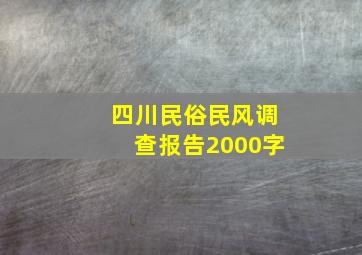 四川民俗民风调查报告2000字