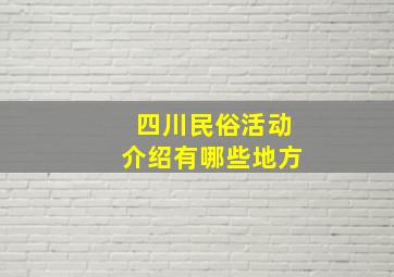 四川民俗活动介绍有哪些地方