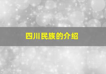 四川民族的介绍