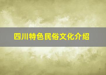 四川特色民俗文化介绍