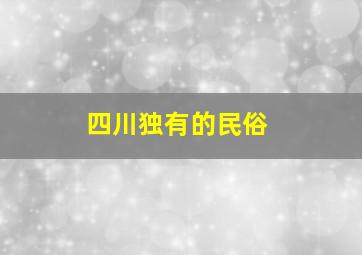 四川独有的民俗