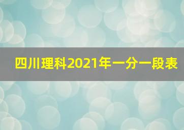 四川理科2021年一分一段表