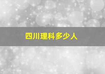 四川理科多少人