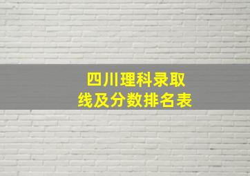 四川理科录取线及分数排名表