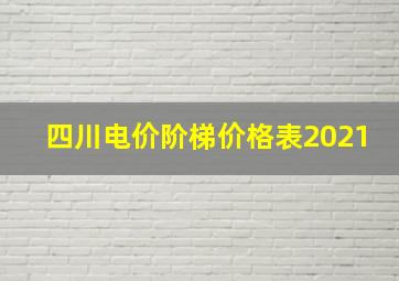 四川电价阶梯价格表2021