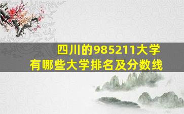 四川的985211大学有哪些大学排名及分数线