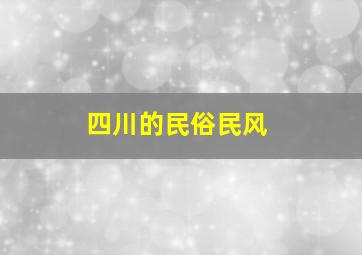 四川的民俗民风