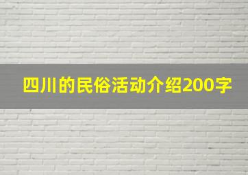 四川的民俗活动介绍200字