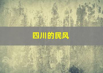 四川的民风