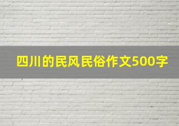 四川的民风民俗作文500字