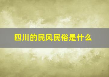 四川的民风民俗是什么