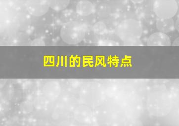 四川的民风特点