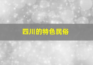 四川的特色民俗