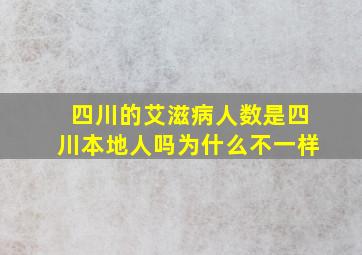 四川的艾滋病人数是四川本地人吗为什么不一样