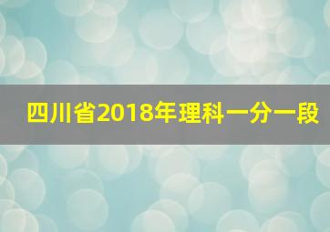 四川省2018年理科一分一段