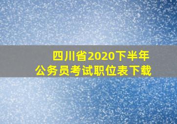 四川省2020下半年公务员考试职位表下载