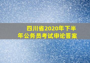 四川省2020年下半年公务员考试申论答案