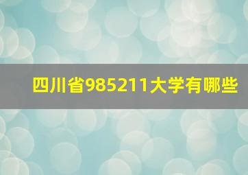 四川省985211大学有哪些