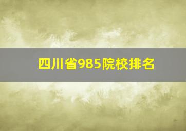 四川省985院校排名