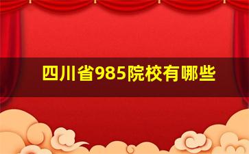 四川省985院校有哪些