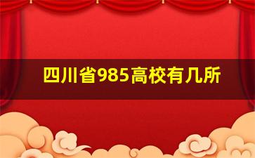 四川省985高校有几所