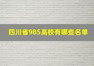 四川省985高校有哪些名单