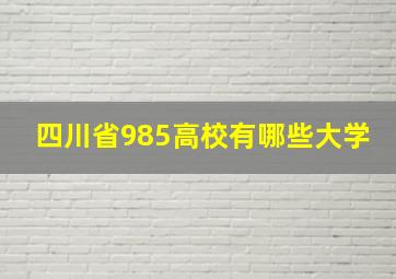 四川省985高校有哪些大学