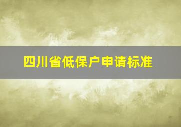 四川省低保户申请标准