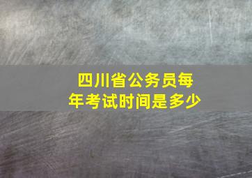 四川省公务员每年考试时间是多少