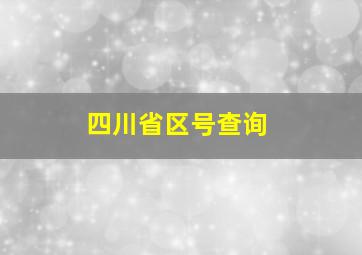 四川省区号查询