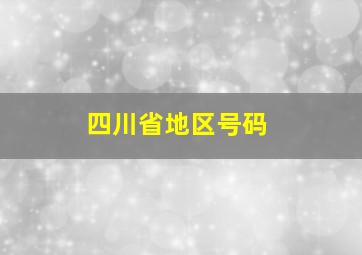 四川省地区号码