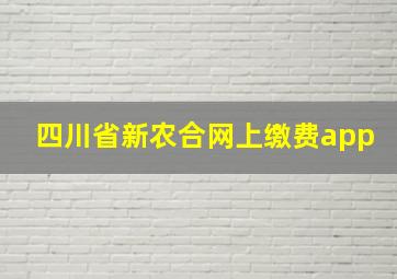 四川省新农合网上缴费app