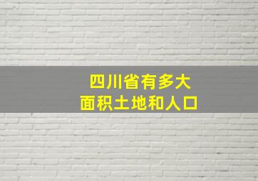 四川省有多大面积土地和人口